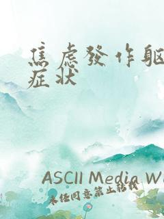 焦虑发作躯体化症状