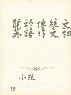 关于传统文化的英语作文初三