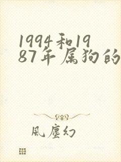 1994和1987年属狗的婚配好不好