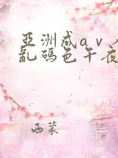 亚洲成aⅴ人片乱码色午夜