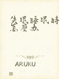 失眠睡眠时间短怎么办