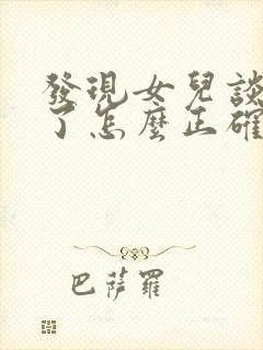 发现女儿谈恋爱了怎么正确处理