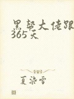 黑帮大佬跟我的365天