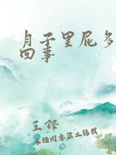 月子里屁多怎么回事