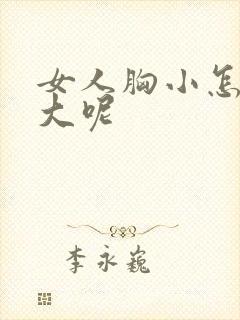 女人胸小怎样变大呢