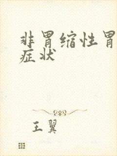 非胃缩性胃炎的症状