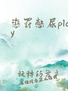 惩罚憋尿play