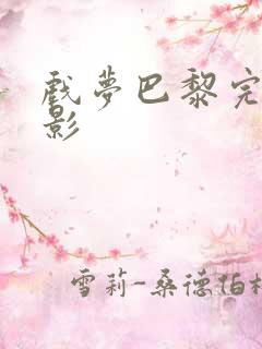 戏梦巴黎完整电影