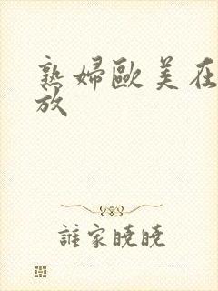 熟妇欧美在线播放