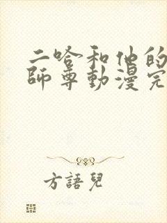 二哈和他的白猫师尊动漫完整