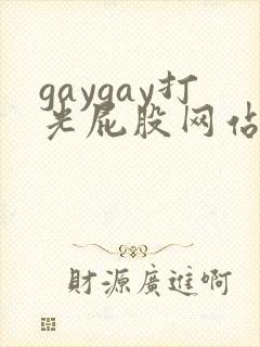 gaygay打光屁股网站