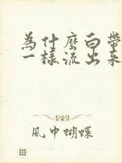 为什么白带像水一样流出来很臭臭