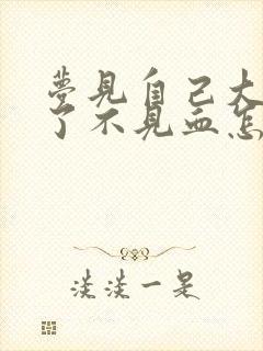 梦见自己大牙掉了不见血怎么回事