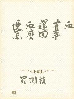 便血还有血块是怎么回事