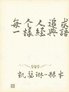 每个人追求的不一样经典语录