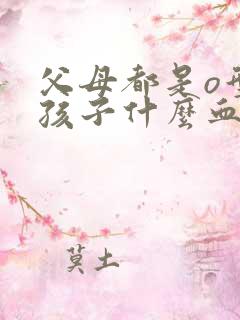 父母都是o型血孩子什么血型