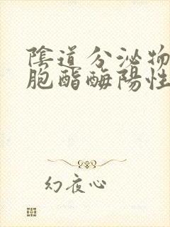 阴道分泌物白细胞酯酶阳性+