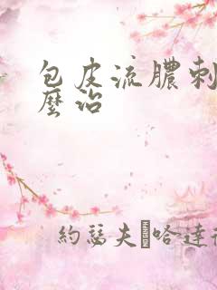 包皮流脓刺痛怎么治