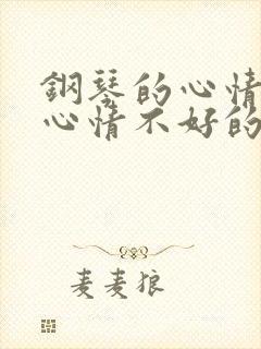 钢琴的心情好和心情不好的句子