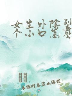 女生外阴裂开一个小口怎么回事