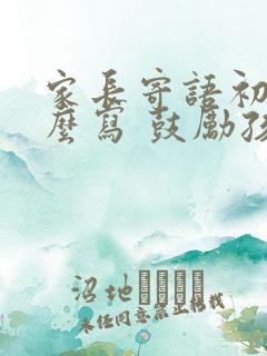 家长寄语初三怎么写 鼓励孩子的话语