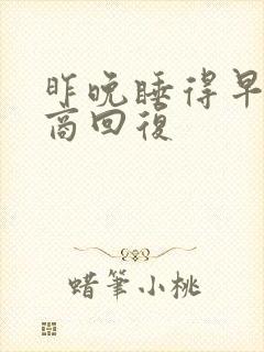 昨晚睡得早高情商回复