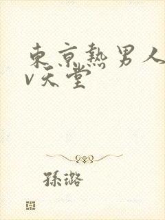 东京热男人的av天堂