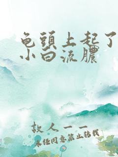 龟头上起了一点小白流脓