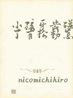 小孩牙齿碰出血了有松动怎么办