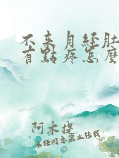 不来月经肚子还有点疼怎么回事