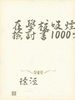 在学校吸烟被逮检讨书1000字
