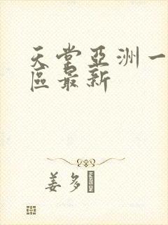 天堂亚洲一区二区最新