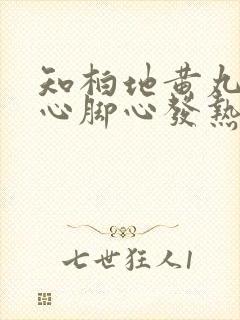 知柏地黄丸治手心脚心发热吗