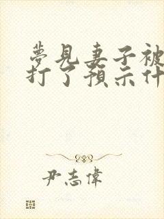 梦见妻子被别人打了预示什么