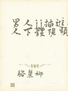 男人jj插进女人下体视频