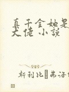 真千金她是玄学大佬 小说