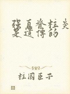 强直脊柱炎是不是遗传的