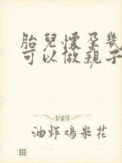 胎儿怀孕几个月可以做亲子鉴定