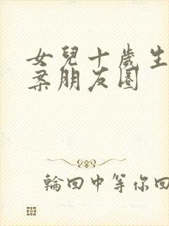 女儿十岁生日文案朋友圈