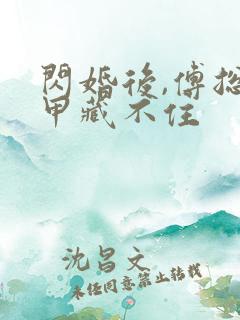 闪婚后,傅总马甲藏不住