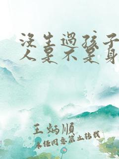 没生过孩子的女人是不是身体比较好