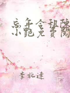 忘年合租陈海钟小艳免费阅读