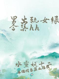 男出轨女绿帽癖合集hh