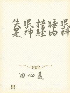 失眠挂睡眠科还是神经内科