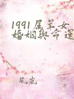 1991属羊女婚姻与命运