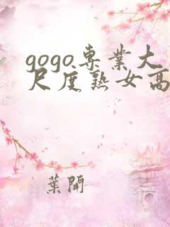 gogo专业大尺度熟女高清亚洲