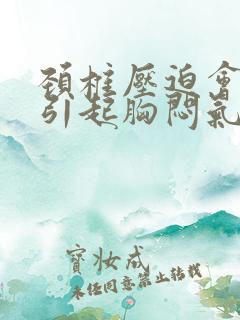 颈椎压迫会不会引起胸闷气短