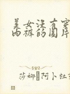 美女没有穿内衣内裤的图片