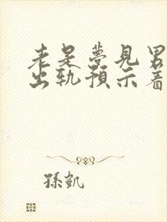 老是梦见男朋友出轨预示着什么