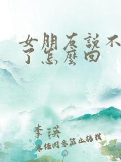 女朋友说不开心了怎么回